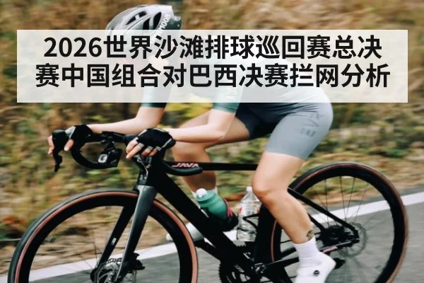 2026世界沙滩排球巡回赛总决赛中国组合对巴西决赛拦网分析