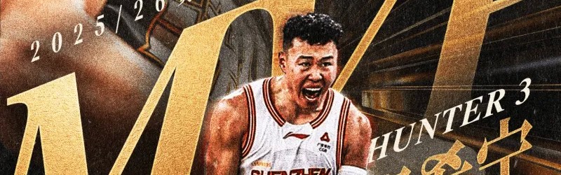 CBA官方：贺希宁当选常规赛MVP，生涯首次荣获奖项
