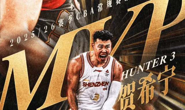 CBA官方：贺希宁当选常规赛MVP，生涯首次荣获奖项